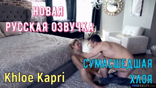 Khloe Kapri - Сумасшедшая Хлоя (русские субтитры, tits, anal, brazzers, sex, porno full hd 1080  порно с русской озвучкой секс