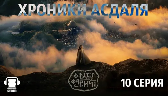 Хроники Асдаля - 10/18 (озвучено VOICE PROJECT STUDIO)