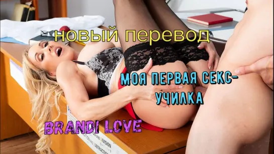 Brandi Love - МОЯ ПЕРВАЯ СЕКС-УЧИЛКА1 Порно глубокий минет, большие титьки, секс в школе, трахает училку, кончает в рот, Brazers