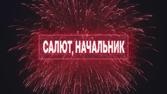 Салют, начальник!