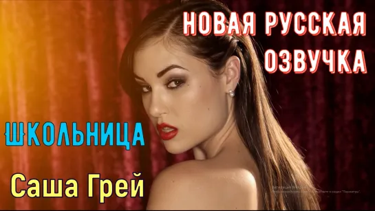 Саша Грей - Школьница (русская озвучка big tits brazzers sex porno инцест девственица сосет хуй дрочит минет ебет трахает gjhyj