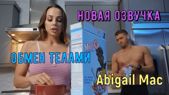 Abigail Mac - Обмен Телами русские титры big tits anal brazzers sex pornostar красивый секс в лосинах минет бразерс порно хаб