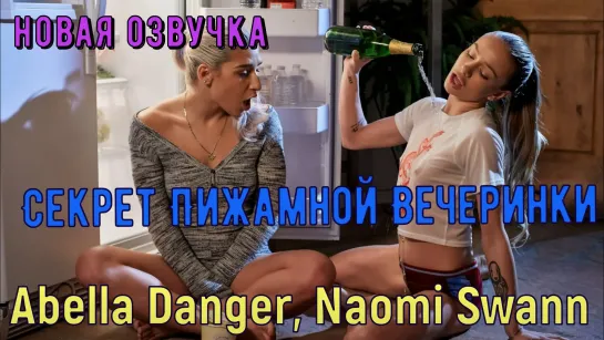 Abella Danger, Naomi Swann - Секрет Пижамной Вечеринки big tits anal brazzers sex porno hab fake лесби куни трах бразерс новинки