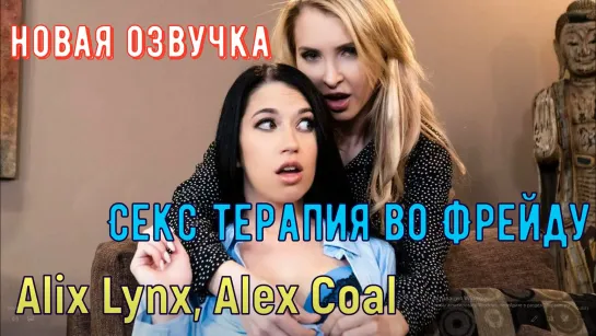 Alix Lynx, Alex Coal - Секс терапия во Фрейду красивый секс лесби порно видео полное porno браззерс кунилингус голые трахаются