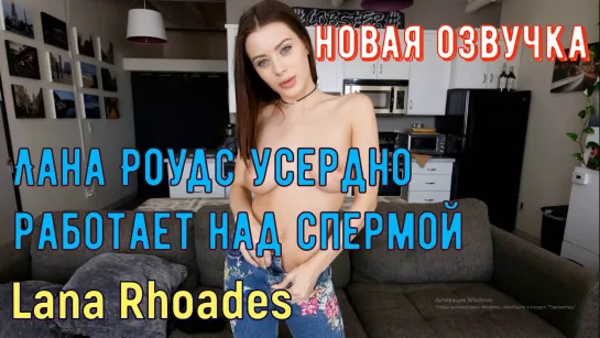 Lana Rhoades - Лана Роудс работает над спермой секс трахает полное порно видео hd глубокий минет жестко трахает сосет титьки