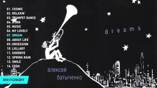 Алексей Батыченко - Dreams (Альбом 2016 г)