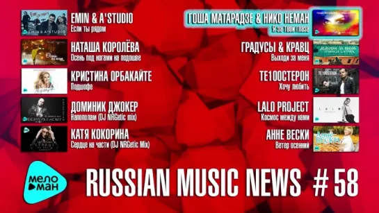 # 58 Russian Music News - 10 Новых песен 2017 г