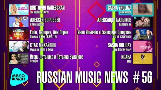 # 56 Russian Music News - 10 Новых песен 2017 г