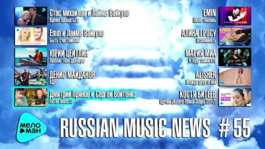 # 55 Russian Music News - 10 Новых песен 2017 г