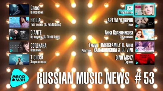 # 53 Russian Music News - 10 Новых песен 2017 г