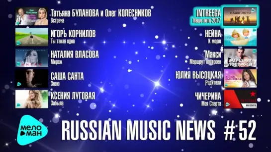 # 52 Russian Music News - 10 Новых песен 2017 г