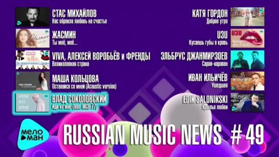 # 49 Russian Music News - 10 Новых песен 2017 г