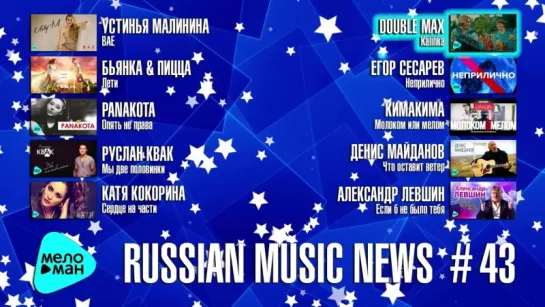 # 43 Russian Music News - 10 Новых песен 2017 г