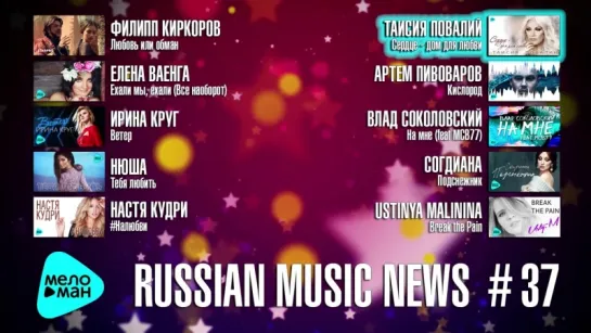 # 37 Russian Music News - 10 Новых песен 2017 г