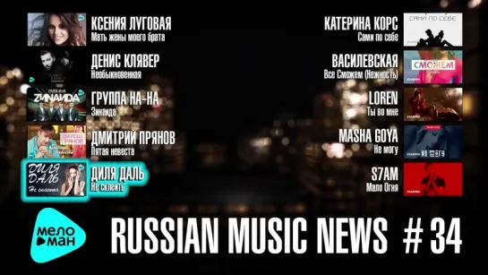 # 34 Russian Music News - 10 Новых песен 2017 г