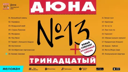 Дюна - Тринадцатый (Альбом 2000 г)