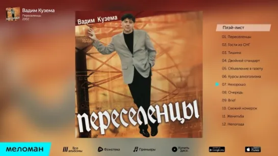 Вадим Кузема - Переселенцы (Альбом 2002 г)