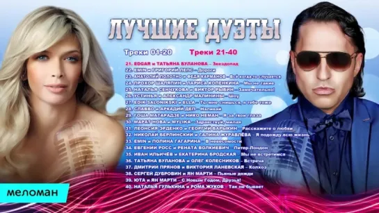 Лучшие и Новые Дуэты Зима 2017 - 2018