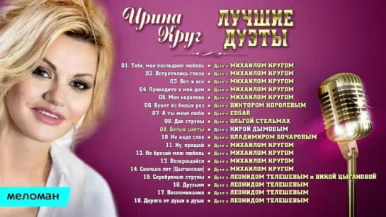 Ирина Круг  - Лучшие дуэты 2017 г