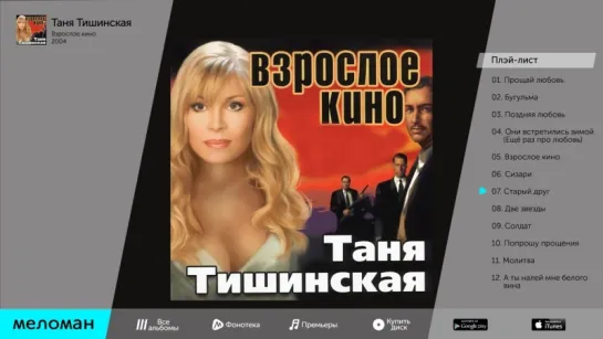 Таня Тишинская - Взрослое кино (Альбом 2004 г)