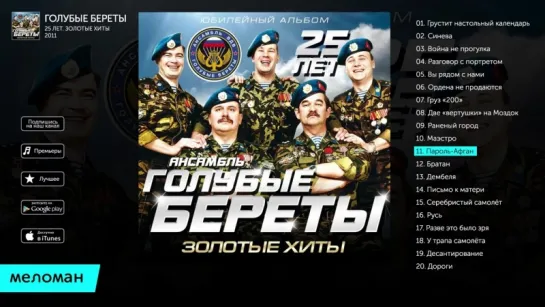 Голубые береты - 25 Лет.Золотые Хиты (Альбом 2011 г)