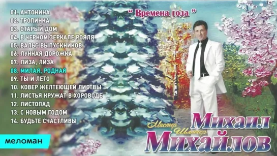 Михаил Михайлов  - Времена года (Альбом 2014 г)