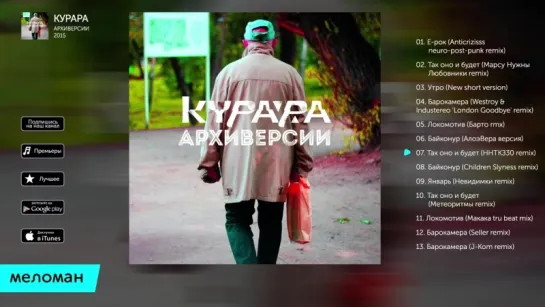 Курара - Архиверсии (Альбом 2015 г)