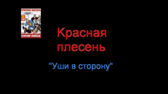 Красная Плесень - Уши в сторону