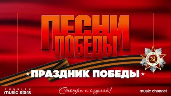 Песни Победы - Праздник Победы - Анатолий Ярмоленко и Сябры