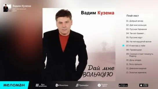 Вадим Кузема - Дай мне вольную (Альбом 2004 г)