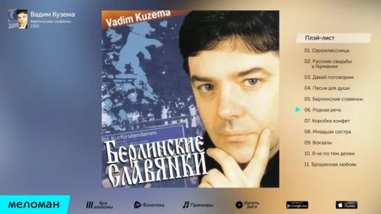 Вадим Кузема - Берлинские славянки (Альбом 2001 г)