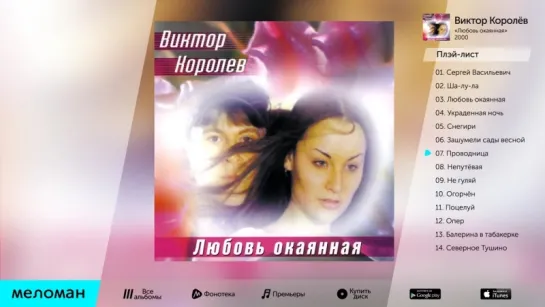 Виктор Королев - Любовь окаянная (Альбом 2000 г)