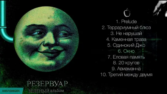 Резервуар - Зеленый Альбом (Альбом 2016 г)