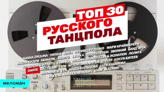 Русский Танцпол - 30 Хитов (Сборник 2017 г)