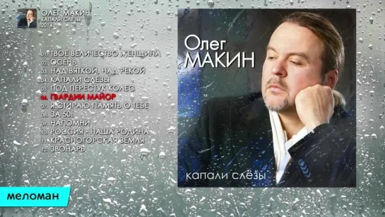 Олег Макин  -  Капали слёзы (Альбом 2014 г)