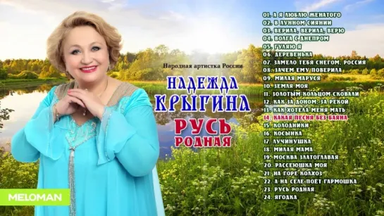 Надежда Крыгина  - Русь родная (Альбом 2017 г)