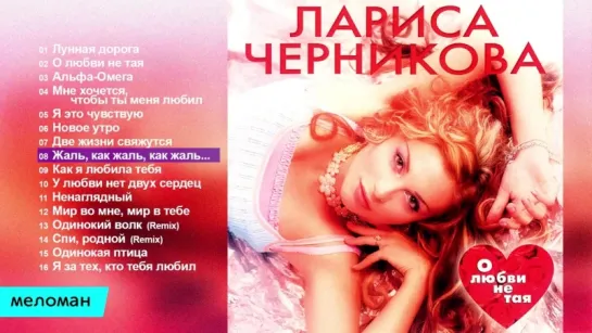 Лариса Черникова  -  О любви не тая (Альбом 2004 г)