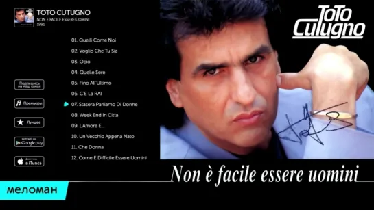 Toto Cutugno -  Non E Facile Essere Uomini (Альбом 1991 г)