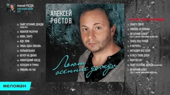 Алексей Ростов -  Льют осенние дожди (Альбом 2017 г)