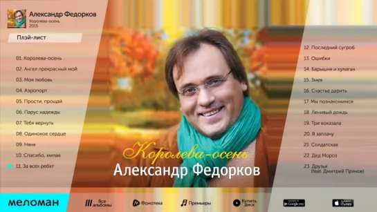 Александр Федорков - Королева осень (Альбом 2015 г)