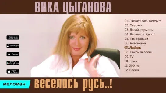 Вика Цыганова -  Веселись, Русь..! (Альбом 2007 г)