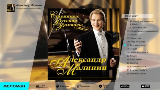 Александр Малинин - Старинные русские романсы (Альбом 2003 г)