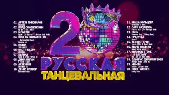 Русская Танцевальная 20 (Сборник 2017 г)