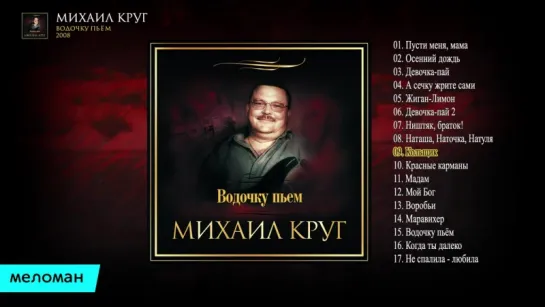 Михаил Круг - Водочку пьем (Альбом 2008 г)