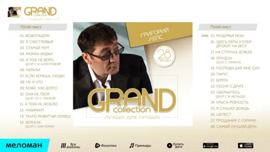 Григорий Лепс - Grand Collection