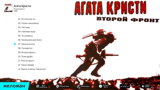 Агата Кристи  - Второй фронт (Альбом 1988 г)