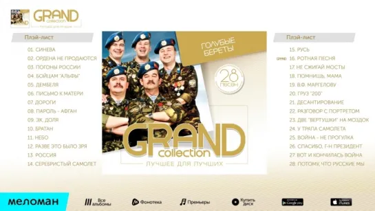 Голубые береты - Grand Collection