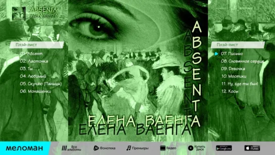 Елена Ваенга - Absenta (Альбом 2007 г)