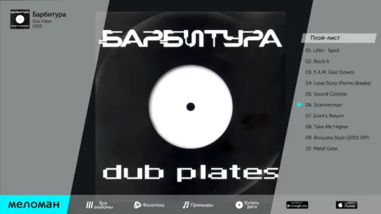 Барбитура - Dub Plates (Альбом 2003 г)