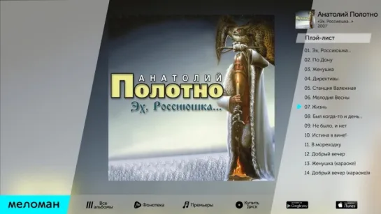 Анатолий Полотно - Эх, Россиюшка (Альбом 2007 г)